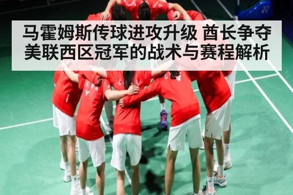 马霍姆斯传球进攻升级 酋长争夺美联西区冠军的战术与赛程解析 - kaiyun