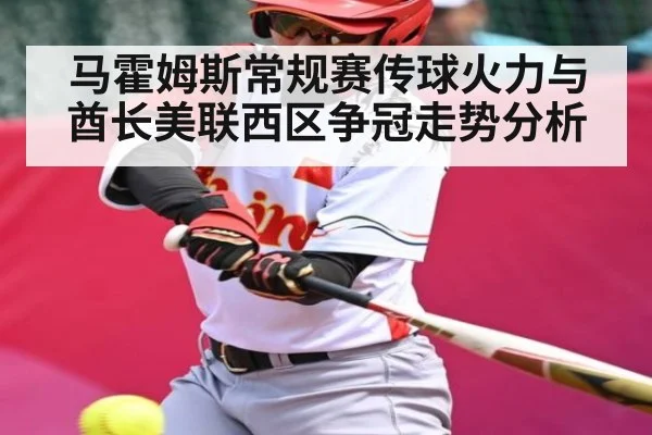 马霍姆斯常规赛传球火力与酋长美联西区争冠走势分析 - kaiyun
