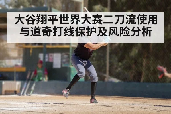 大谷翔平世界大赛二刀流使用与道奇打线保护及风险分析